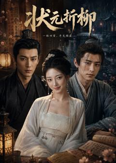 《状元折柳》