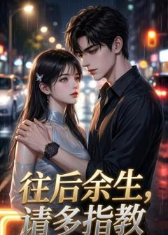 《往后余生，请多指教》
