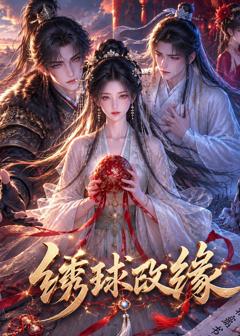 《绣球改缘》