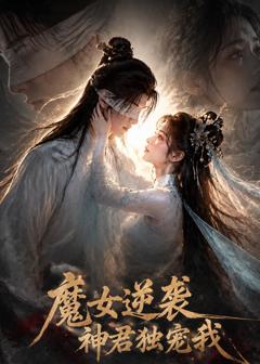 魔女逆袭，神君独宠我