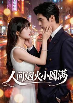 人间烟火小圆满