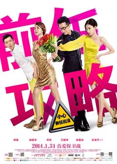《前任攻略[电影解说]》