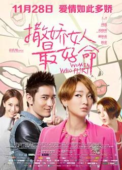 《撒娇女人最好命[电影解说]》