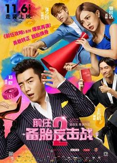 《前任2：备胎反击战[电影解说]》