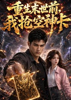 《重生末世前，我抢空神卡》