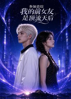 《参加恋综，我的前女友是顶流天后2026》