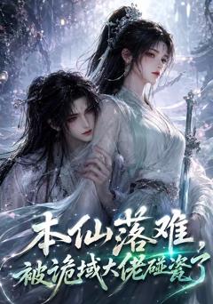 《本仙落难，被诡域大佬碰瓷了》