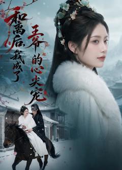 《和离后，我成了王爷的心尖宠》