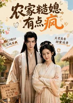 《农家糙媳有点疯》