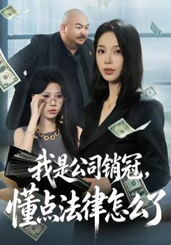 《我是公司销冠，懂点法律怎么了》