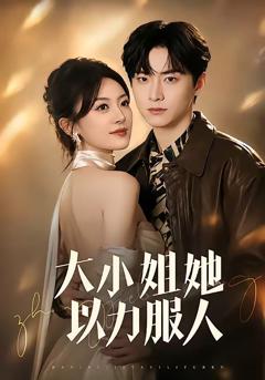 大小姐她以力服人
