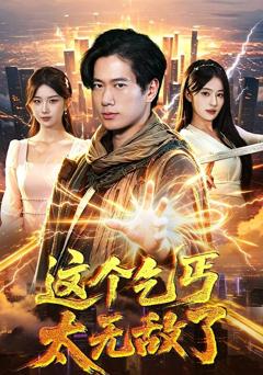 这个乞丐太无敌了