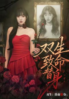 《双生：致命替身》
