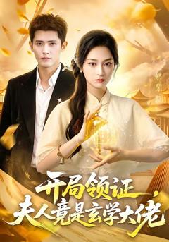 《开局领证，夫人竟是玄学大佬》