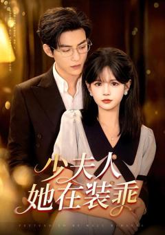 少夫人她在装乖