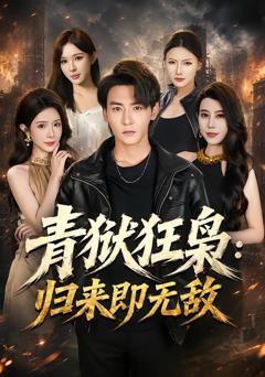 《青狱狂枭_归来即无敌》