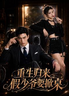 《重生归来，假少爷要掀桌》