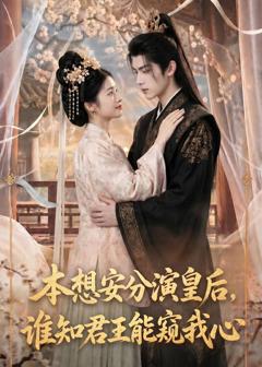 《本想安分演皇后，谁知君王能窥我心》