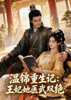 《温锦重生记：王妃她医武双绝》