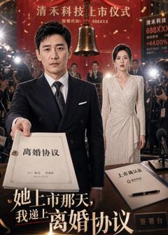 《她上市那天，我递上离婚协议》