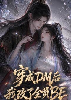 《穿成DM后我改了全员BE》