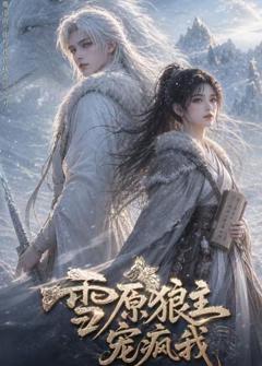 《雪原狼主宠疯我》
