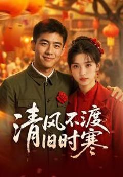 《清风不渡旧时寒》