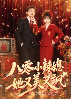 《八零小辣媳，她又美又飒》