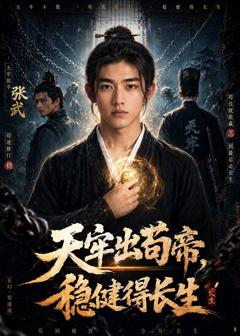 《天牢出苟帝，稳健得长生》