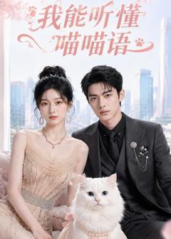 《我能听懂喵喵语》