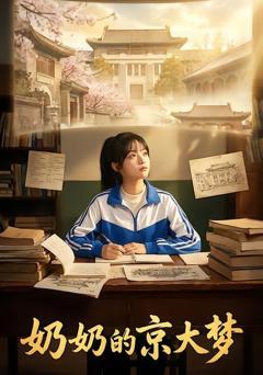 《奶奶的京大梦》