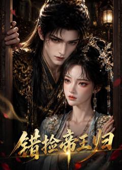 《错捡帝王归》