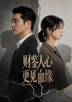 财鉴人心，更见血缘