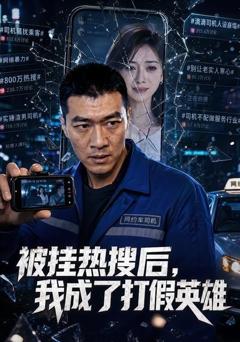 被挂热搜后，我成了打假英雄