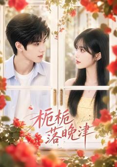 《栀栀落晚津》