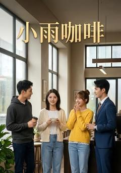 《小雨咖啡》