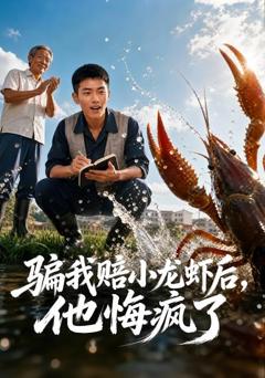 骗我赔了小龙虾后，他悔疯了