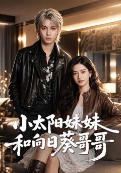 小太阳妹妹和向日葵哥哥
