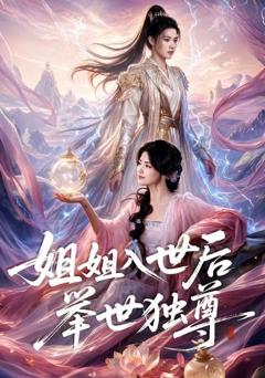 姐姐入世后举世独尊