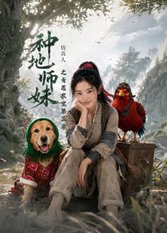 《种地师妹仿真人之青莲农宝第三季》