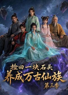 《捡回一块石头，养成万古仙族第三季》