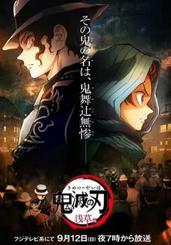 《鬼灭之刃：浅草篇[电影解说]》