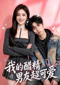 《我的醋精男友超可爱》