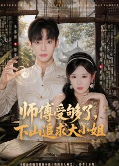 《师傅受够了，下山追求大小姐》