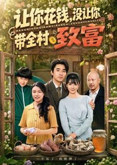 《让你花钱，没让你带全村致富》