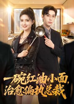《一碗红油小面，治愈偏执总裁》