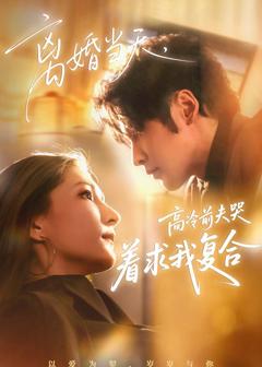 《离婚当天，高冷前夫哭着求我复合》