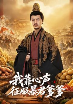 《我靠心声征服暴君爹爹》