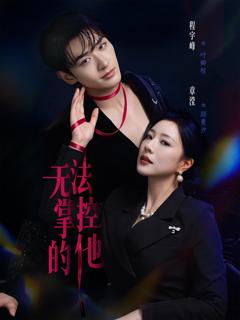《无法掌控的他》