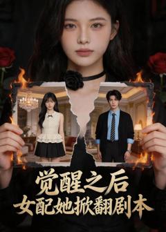 《觉醒之后，女配她掀翻剧本》